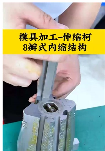 Every mold component undergoes strict inspection to verify dimensional accuracy, surface quality, and functional performance before shipment.#TelescopicCore #MoldComponents #InjectionMold #PrecisionMachining #MoldDesign