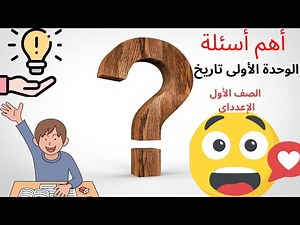 دراسات إجتماعيه أهم أسئلة الوحدة الاولى | تاريخ اولى اعدادى