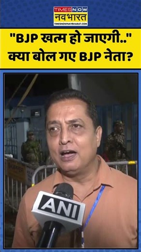 BJP Vs Kunal Ghosh: "BJP खत्म हो जाएगी.." क्या बोल गए BJP नेता? #ytshorts #shorts #tmcvsbjp