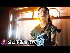 映画『エイリアン：ロムルス』予告編