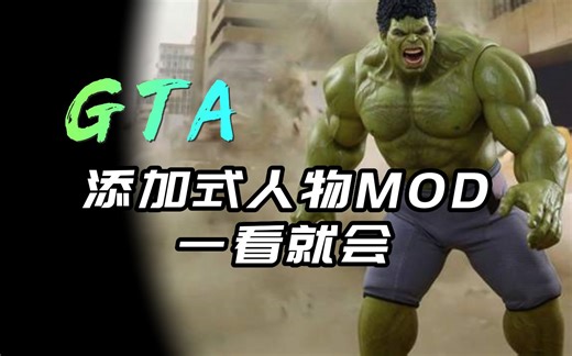 添加式人物教程，一看就会「 从零开始学装MOD」