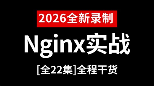 【2026】保姆级Nginx部署教程：从安装到实战，一步不漏！