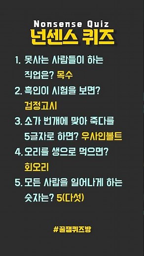 [넌센스 퀴즈 5문제] 모든 사람을 일어나게 하는 숫자는? 5(다섯)