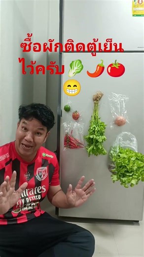 บอกให้ซื้อผักติดตู้เย็นไว้🤭😆🥬🌶️🍅เรียบร้อยถูกต้องครับ