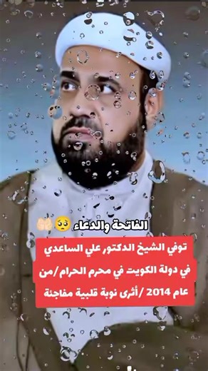 تأبين الشيخ علي الساعدي وتأثيره التاريخي