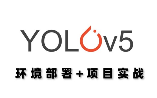 这绝对是B站最适合初学者的YOLOv5教程！从环境部署到项目实战，全程通俗易懂，草履虫都能听懂！