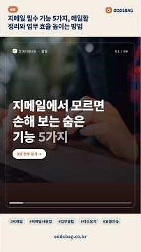 지메일 필수 기능 5가지, 메일함 정리와 업무 효율 높이는 방법 #Shorts