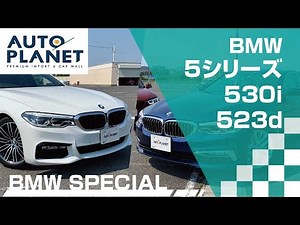 BMW中古車特集PART3「BMW 5シリーズ（530i VS 523d）」比較試乗インプレッション