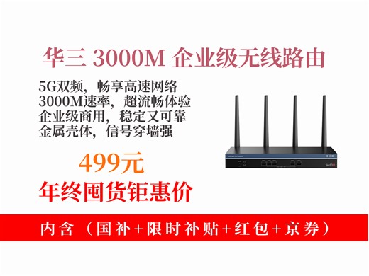 【路由器推荐】企业级高速路由怎么挑？499元抢华三GR-3000AX，5G双频千兆，3000M高速穿墙，金属壳体超耐用！