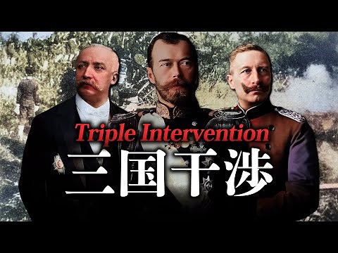 【総集編】三国干渉の始まりから、終わりまでを一次資料を基に解説