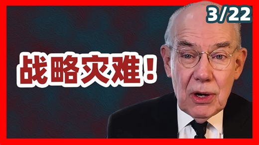 [配音] 约翰·米尔斯海默：特朗普的战争是战略灾难