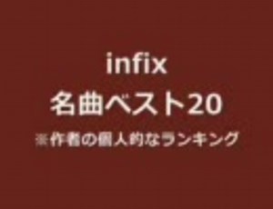 infix名曲ベスト20