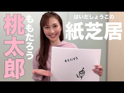 Picture story by Shoko Haida "Momotaro" [reading aloud]