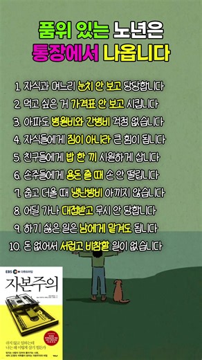 품위 있는 노년은 통장에서 나옵니다