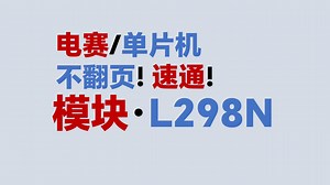 【模块·L298N电机驱动】不翻页！速通！电赛教程