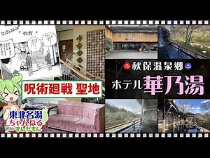 【ホテル華乃湯】《秋保温泉》東北の名湯をずんだもんが解説！ 施設情報や成分表など訪れる前に役立つ情報もり沢山で紹介するのだ！【東北名湯ちゃんねる】