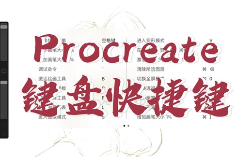 【procreate】procreate键盘快捷键分享