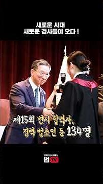 "A New Era, New Prosecutors Arrive" [2026 New Prosecutor Appointment Ceremony] | Law TV