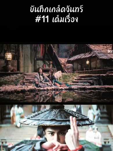 EP.11 เต็มเรื่อง #บันทึกเกล็ดจันทร์ #เจิงซุ่นซี #จวีจิ้งอี #เฉินตูหลิง #เถียนเจียรุ่ย
