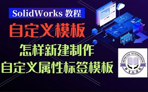 SolidWorks教程-属性标签模板01-怎样新建制作自定义属性标签模板