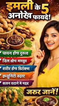 इमली के 5 अनोखे फायदे | पाचन से लेकर इम्यूनिटी तक कमाल के लाभ!