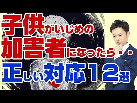 【いじめ加害者の親の対応】親はどう向き合い、何をするべきか解説します！【元教師道山ケイ】