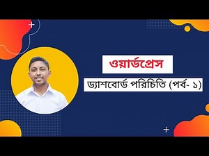 ওয়ার্ডপ্রেস ড্যাশবোর্ড পরিচিতি (পর্ব -১)।। WordPress dashboard bangla tutorial