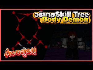 Roblox : Demon Fall อธิบาย Skill Tree ของฝั่งเดม่อน!!!