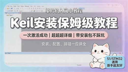 Keil5安装 配置保姆级教程，超详细单片机开发软件教程