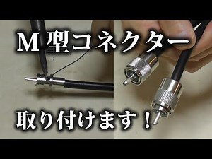 【アマチュア無線】　初めてのＭ型コネクター取り付け