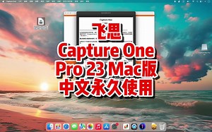 飞思 Capture One Pro 23 Mac版，最新中文v16.3.7.10永久使用，支持Mac所有机型一键装机。