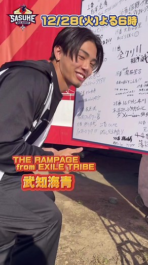 武知海青のSASUKE挑戦とTHE RAMPAGE