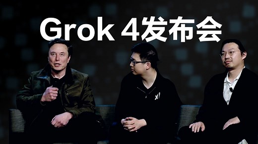 【双语】马斯克发布Grok4，重夺地表最强大模型