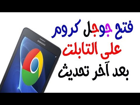 طريقة فتح جوجل كروم على التابلت بعد اخر تحديث 2021 / فتح يوتيوب من التابلت / فتح فيس من التابلت
