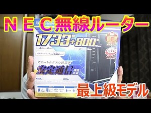 NEC最上級モデル無線ルーター Wi-Fi Aterm WG2600HP3を購入しました