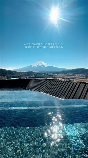 絶景露天風呂と富士山の全貌