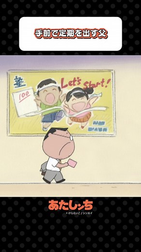 「手前で定期を出す父」#あたしンち #アニメ #atashinchi #anime #youtube #animejapan #我們這一家 #아따맘마 #atashinchiofficial