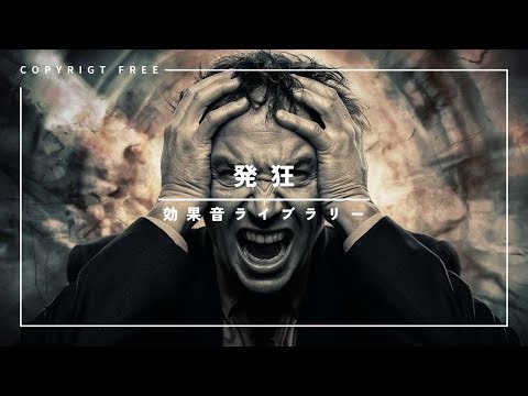 【商用利用可能/フリー素材/著作権フリー/効果音発狂】発狂