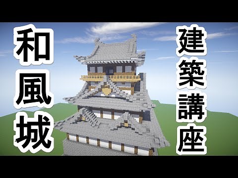 【マインクラフト】建築講座 和風城の作り方