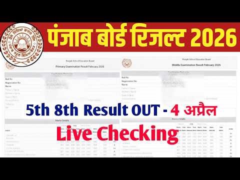 पंजाब बोर्ड 5वी 8वीं रिजल्ट 2026 कैसे चेक करें और रिजल्ट कब आएगा