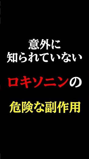 意外に知られていない、危険なロキソニンの副作用とは？【医師解説】#医師#ロキソニン #予防医学チャンネル