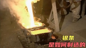 银在自然界中的颜色竟然是木炭灰，它是如何加工成银白色的银条