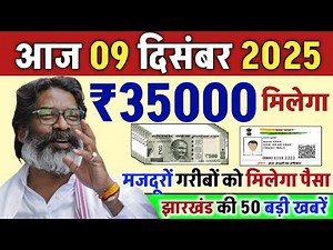 09 December 2025 Latest News of Jharkhand I झारखंड के समाचार I Jharkhand Breaking News