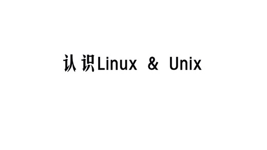 简单认识Linux和Unix