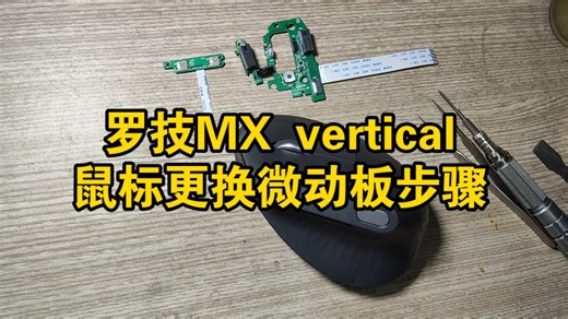 罗技MX vertical鼠标微动板更换教程