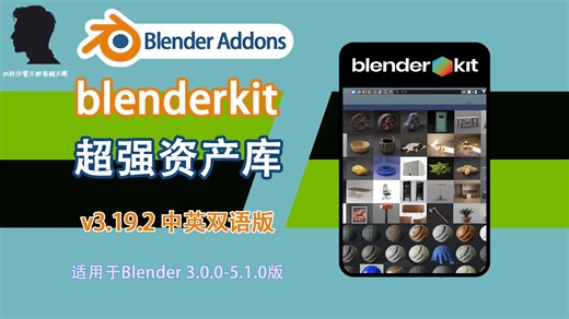 超强资产库（blenderkit v3.19.2 中英双语版），超强资源库！BlenderKit 数万精品资产一键加载，覆盖全场景，效果质感双在线！