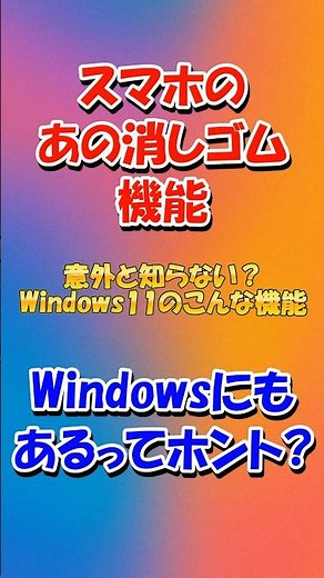 【消しゴム〇ジック】Windowsにもあるってホント？ #windows11 #windows #photo #shorts #パソコン #初心者