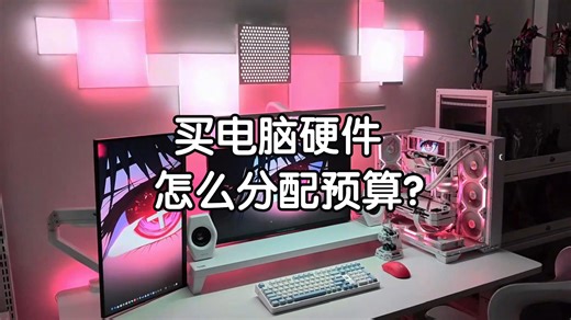 买电脑硬件，怎么分配预算合适？