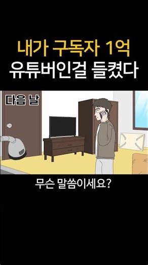 내가 구독자 1억 유튜버인걸 들켰다