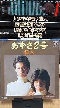 リクエスト曲『あずさ2号/狩人』1977年(昭和52年)3月25日発売、EP盤定価600円#昭和歌謡 #狩人 #1970年代